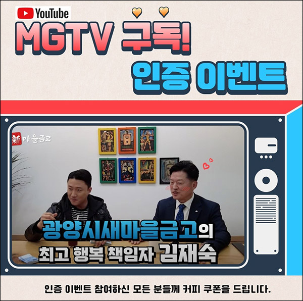 (종료)광양시 새마을금고 유튜브구독이벤트(커피쿠폰 100%)전원증정