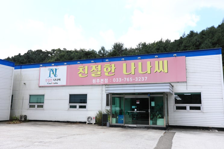  원주가구 :: 스크래치가구 전문 매장 친절한나나씨원주본점