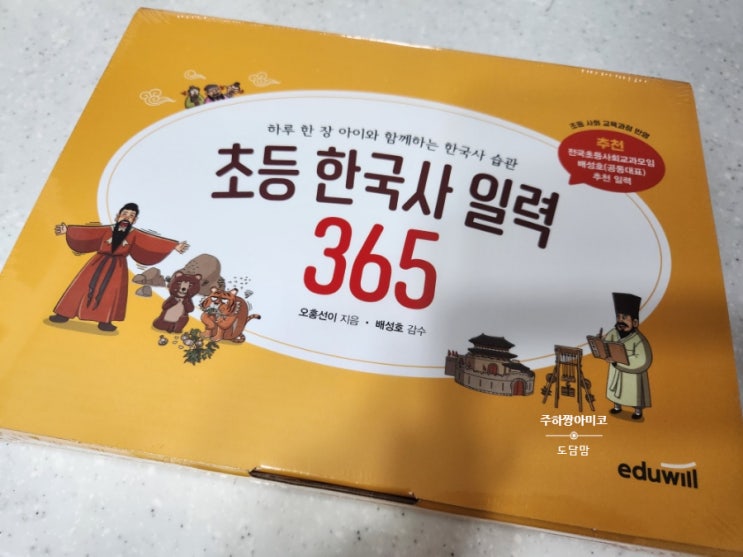  책은 싫어하지만 역사이야기는 좋아하는 도담양 / 하루 한 장 아이와 함께하는 한국사 습관 / 초등한국사 일력365