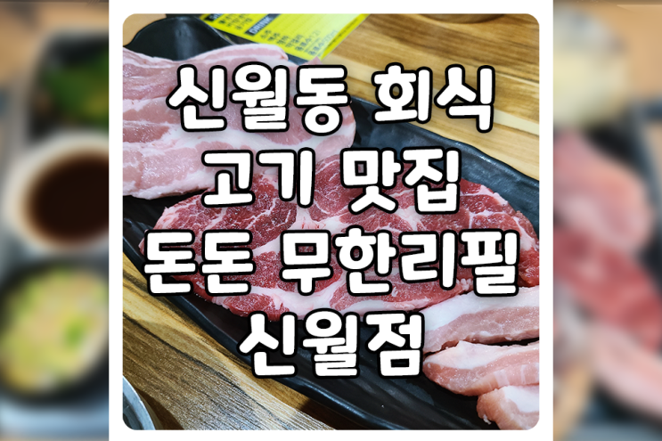 [서울/양천] 신월동 고기집, 돈돈 무한리필 신월점에 다녀왔습니다