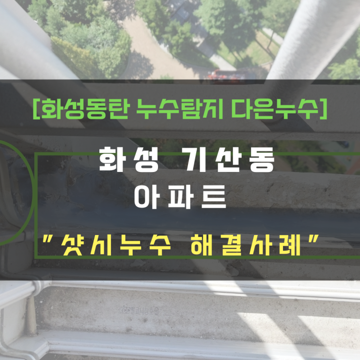  동탄누수탐지 화성 기산동 아파트 샷시 누수 코킹작업