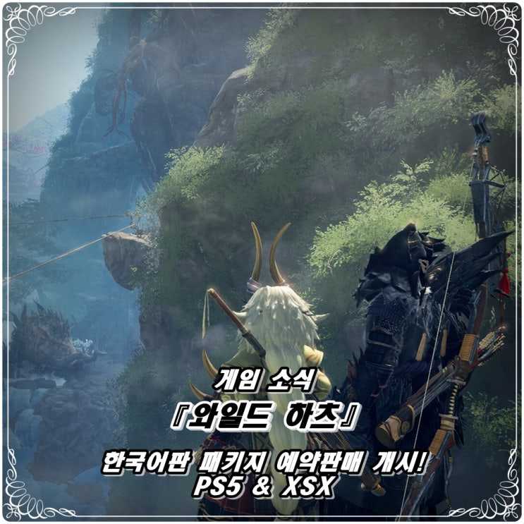  「와일드 하츠(WILD HEARTS)」 한국어판 패키지 예약 개시! / PS5 & XSX