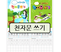  천자문 쓰기 연습하기 좋은 자료!