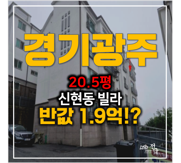 경기광주경매 , 신현동 빌라20평 매매 반값 1.9억!