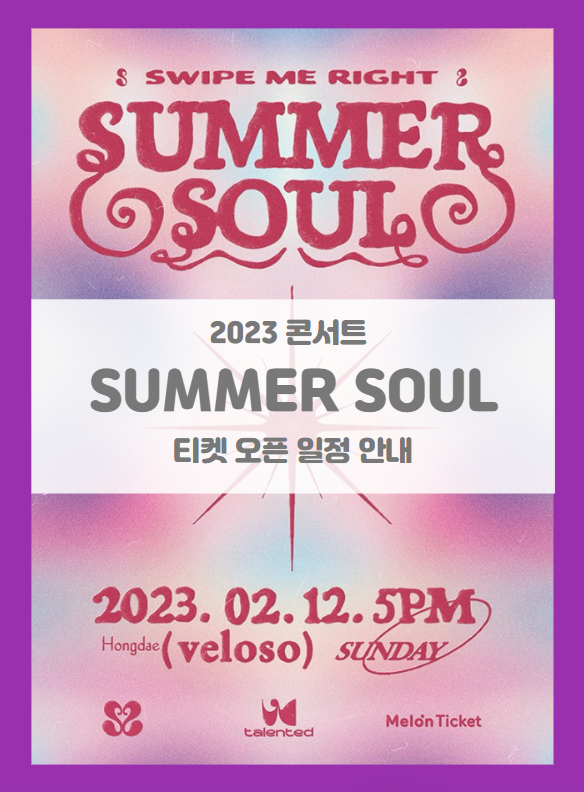 Summer Soul 단독콘서트 'Swipe Me Right' 티켓팅 일정 기본정보 출연진 (2023 썸머소울 콘서트)
