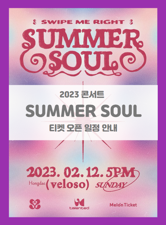 Summer Soul 단독콘서트 'Swipe Me Right' 티켓팅 일정 기본정보 출연진 (2023 썸머소울 콘서트) Summer Soul 단독콘서트 'Swipe Me Right' 티켓팅 일정 기본정보 출연진 (2023 썸머소울 콘서트)