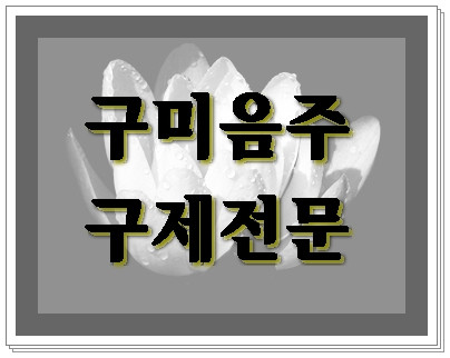  구미 음주운전 구제 행정사