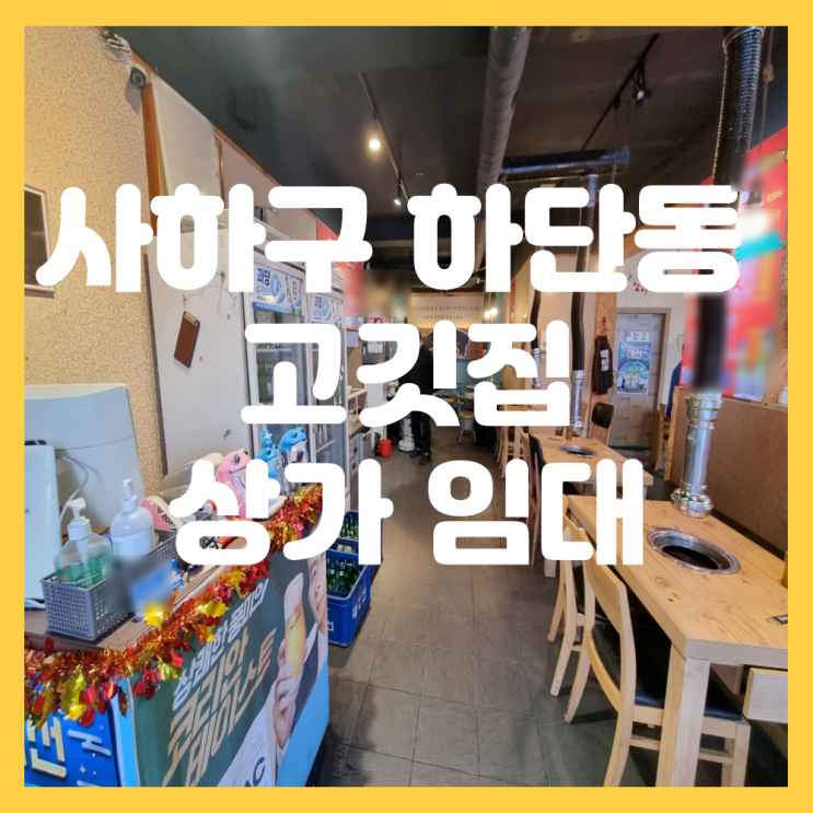  부산 사하구 하단동 젊음의 거리 고깃집 상가 임대