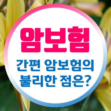  간편암보험으로 암진단비보험을 가입하게 되면 불리한 점은 없을까?
