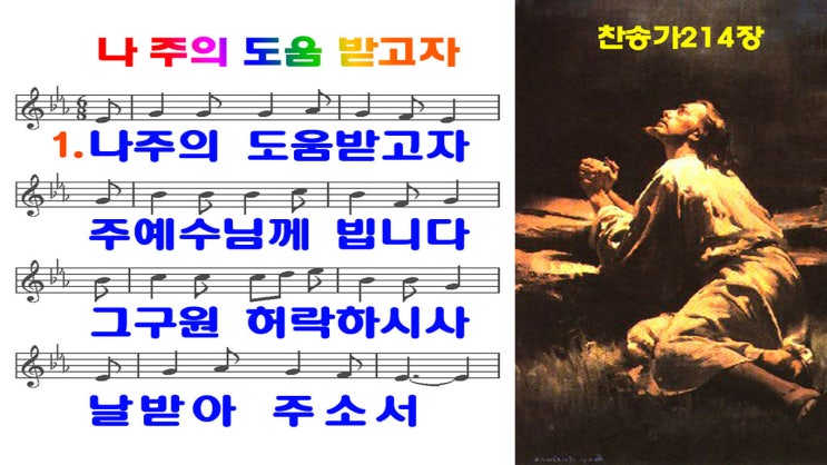  새찬송가 214장.ppt(16:9)
