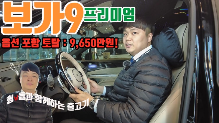  20일만에 출고되는 보가9 프리미엄, 브레이크와 서스펜션 등 다양한 옵션 구성으로!