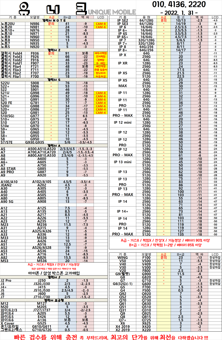  중고폰 단가표 / 중고폰 시세 2023년 01월 31일자