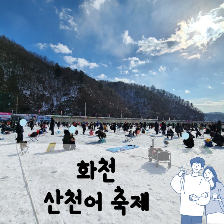  산천어 축제 잘 노는 방법이 따로 있었네