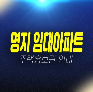 명지국제신도시 임대아파트 대단지 브랜드아파트 분양가 즉시입주가능 전세대출,잔여세대 현장방문 예약! 명지국제신도시 임대아파트 대단지 브랜드아파트 분양가 즉시입주가능 전세대출,잔여세대 현장방문 예약!