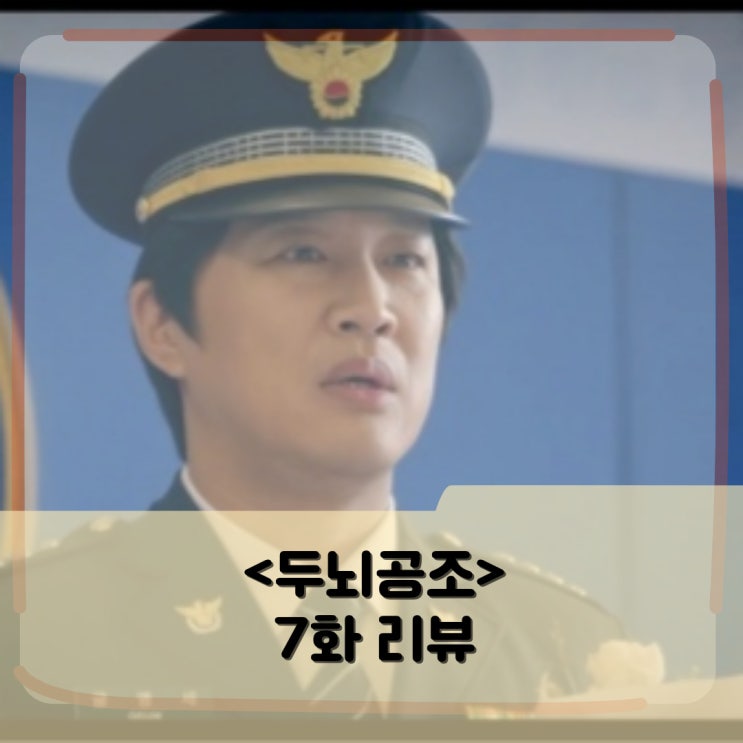 <두뇌공조> 7회 회차정보 _ 재방송 인물관계도 시청률 리뷰 <두뇌공조> 7회 회차정보 _ 재방송 인물관계도 시청률 리뷰