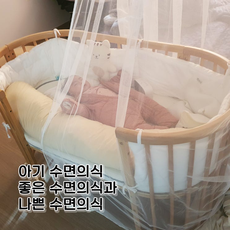  아기 수면의식, 낮잠 수면의식과 밤잠 수면의식