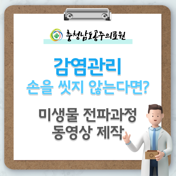  감염관리(미생물 전파과정) 동영상 제작