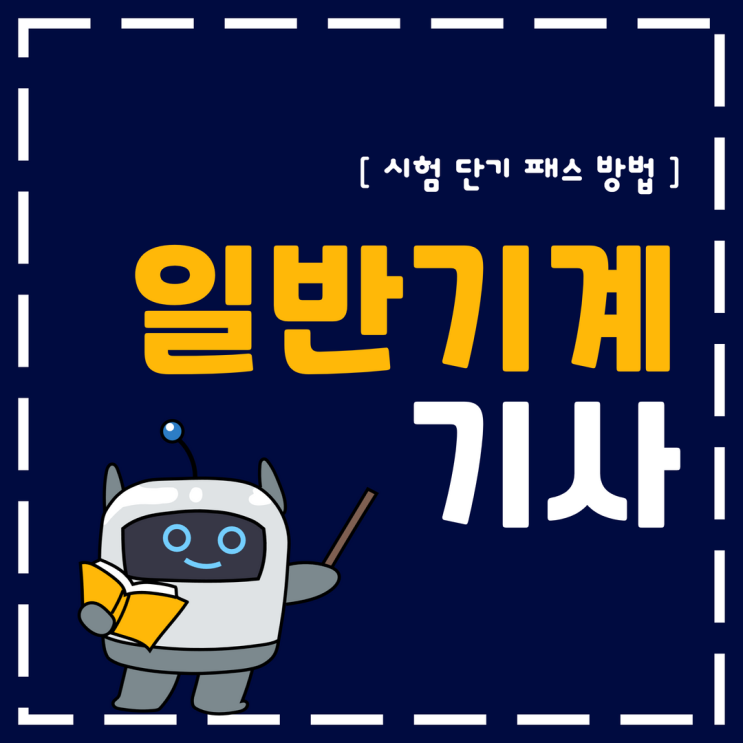일반기계기사 시험 단기 패스 방법 일반기계기사 시험 단기 패스 방법