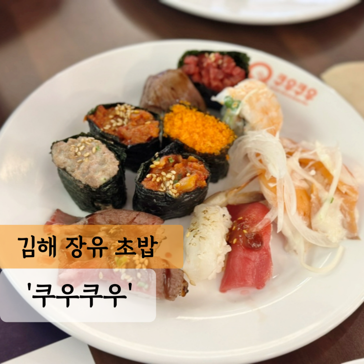  [김해 맛집] 쿠우쿠우 김해장유점, 김해 장유 뷔페 대청동 맛집