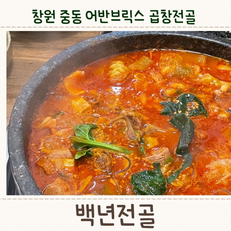  창원 중동 어반브릭스 전골맛집,<백년전골>