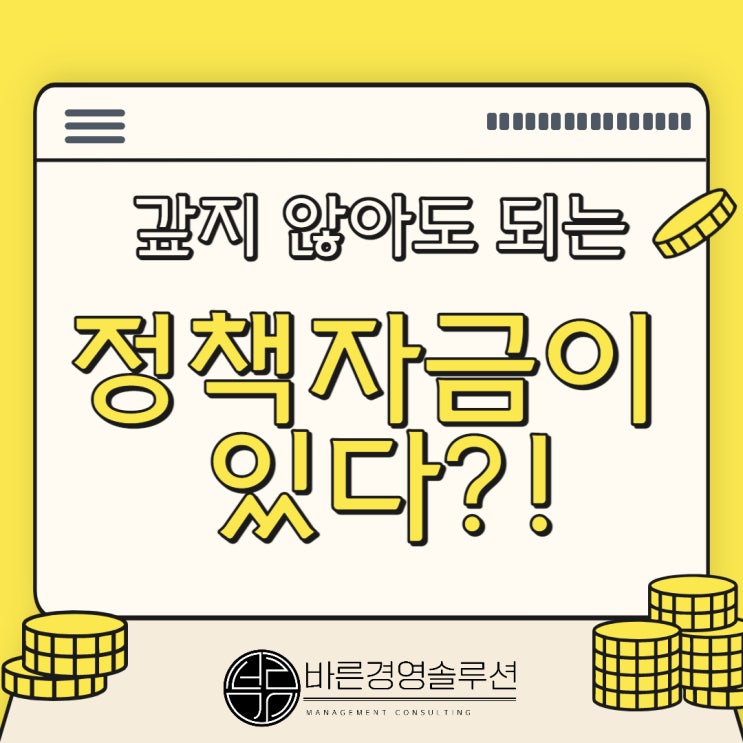  갚지 않아도 되는 정책자금이 있다?