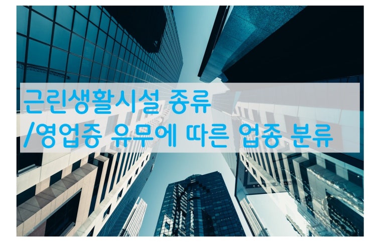  근린생활시설 1종 2종과 비자유업종의 업종 분류
