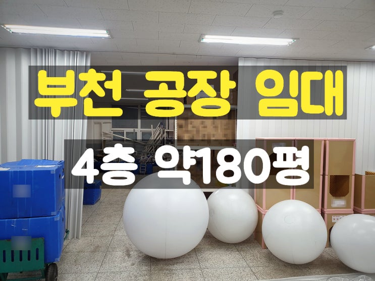 부천공장임대 대로변에 위치한 카리프트 있는 4층 임대공장 부천공장임대 대로변에 위치한 카리프트 있는 4층 임대공장