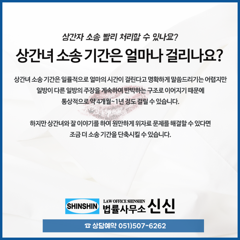 상간소송기간 단축시키기 위해서는