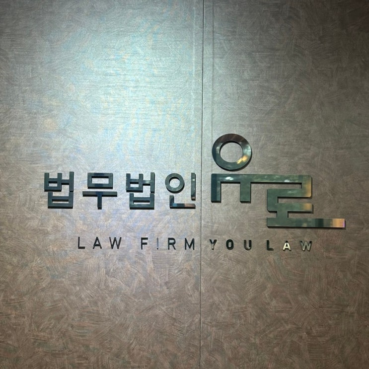  서울개인회생은 왜? 법무법인 유로 일까