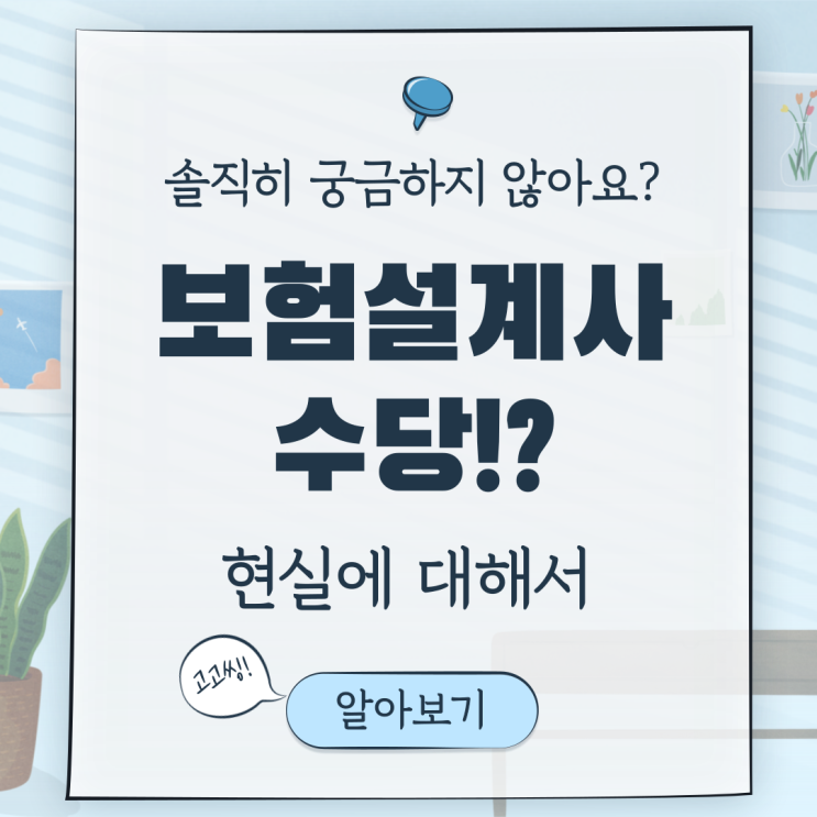  보험설계사 수당 궁금하지 않으세요? 저는 많이 궁금합니다