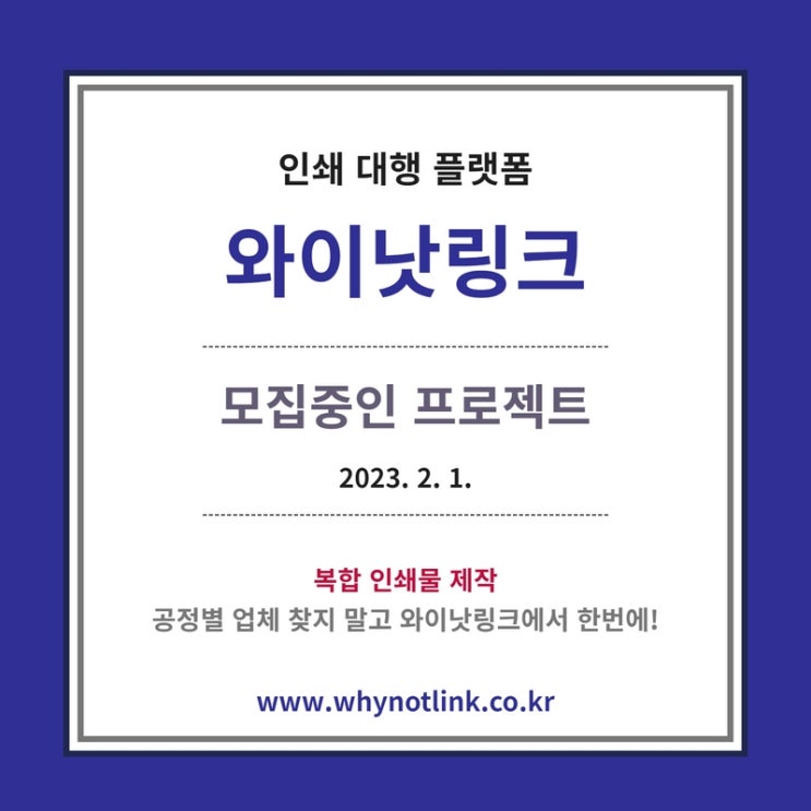 인쇄플랫폼 <와이낫링크>_모집프로젝트 20230201