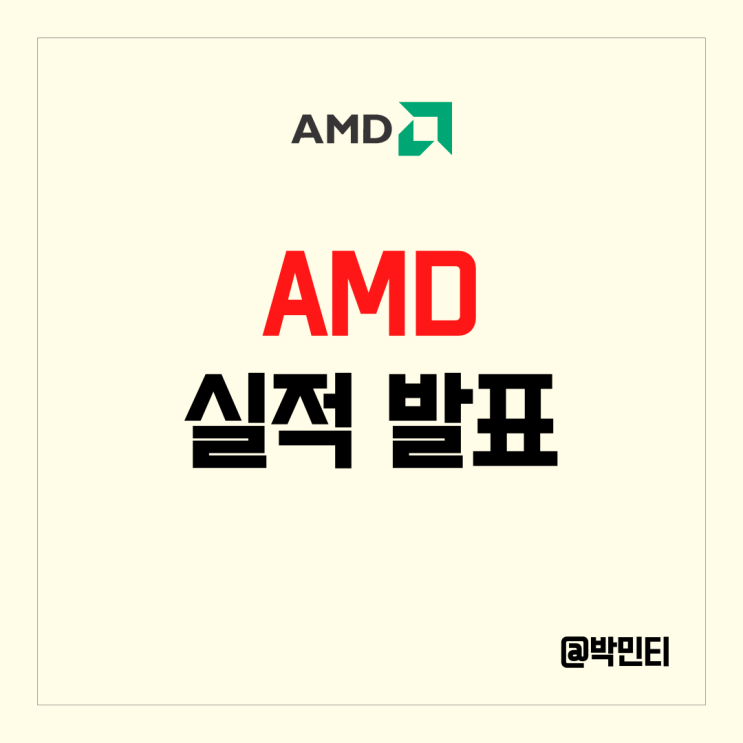 미국 반도체 주식 AMD 실적 발표 데이터센터, 임베디드가 살려줬다!