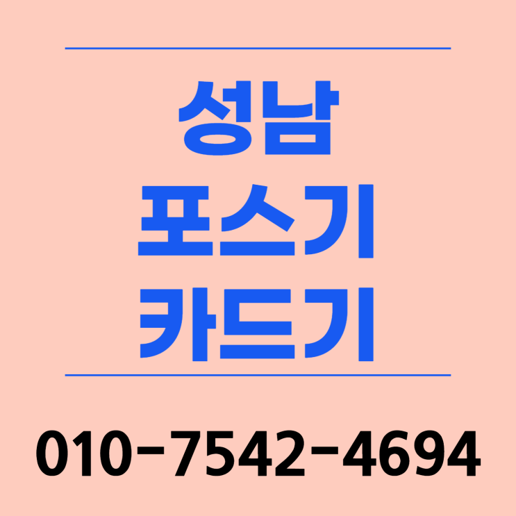  성남 포스기 포스세트 성남시 유선카드기 이동식미니카드기 초미니카드단말기