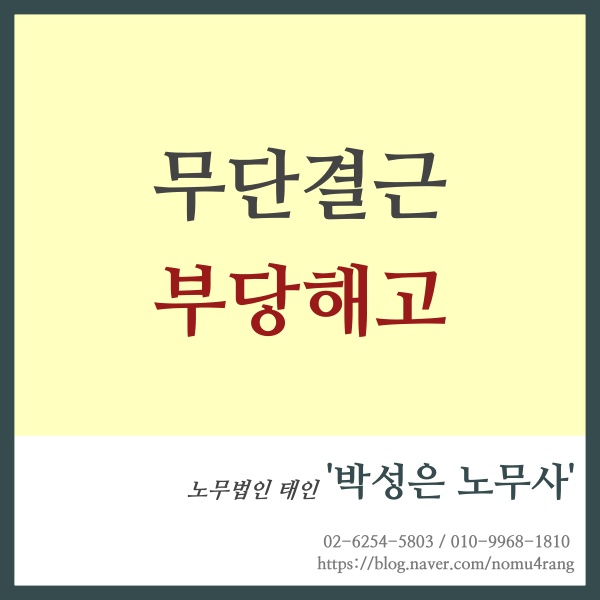 [<b>징계</b>해고] 근로자의 <b>무단</b>결근에 따른 <b>징계</b> 부당해고 사례