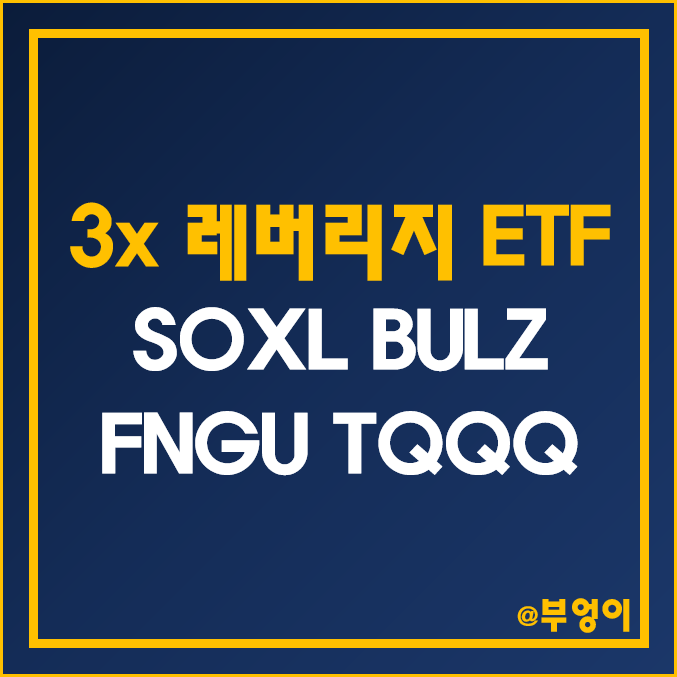 미국 3배 레버리지 ETF - SOXL, BULZ, FNGU, TQQQ 주가 및 배당 수익률 비교 (기술주 ETN 및 IT 관련주) 미국 3배 레버리지 ETF - SOXL, BULZ, FNGU, TQQQ 주가 및 배당 수익률 비교 (기술주 ETN 및 IT 관련주)