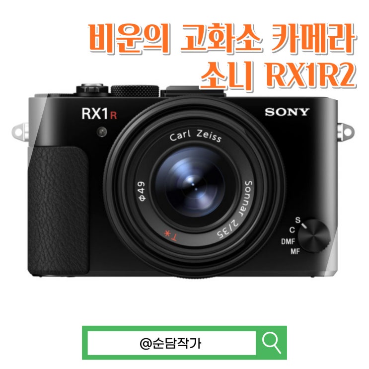 시대를 너무 앞선 비운의 카메라 소니 RX1R2