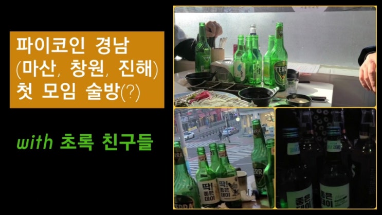  파이코인 경남 마창진(마산, 창원, 진해) 첫 모임 술방(?)