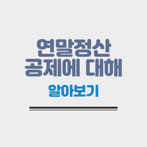  연말정산 제대로 알고 준비하자 - 소득공제, 세액공제