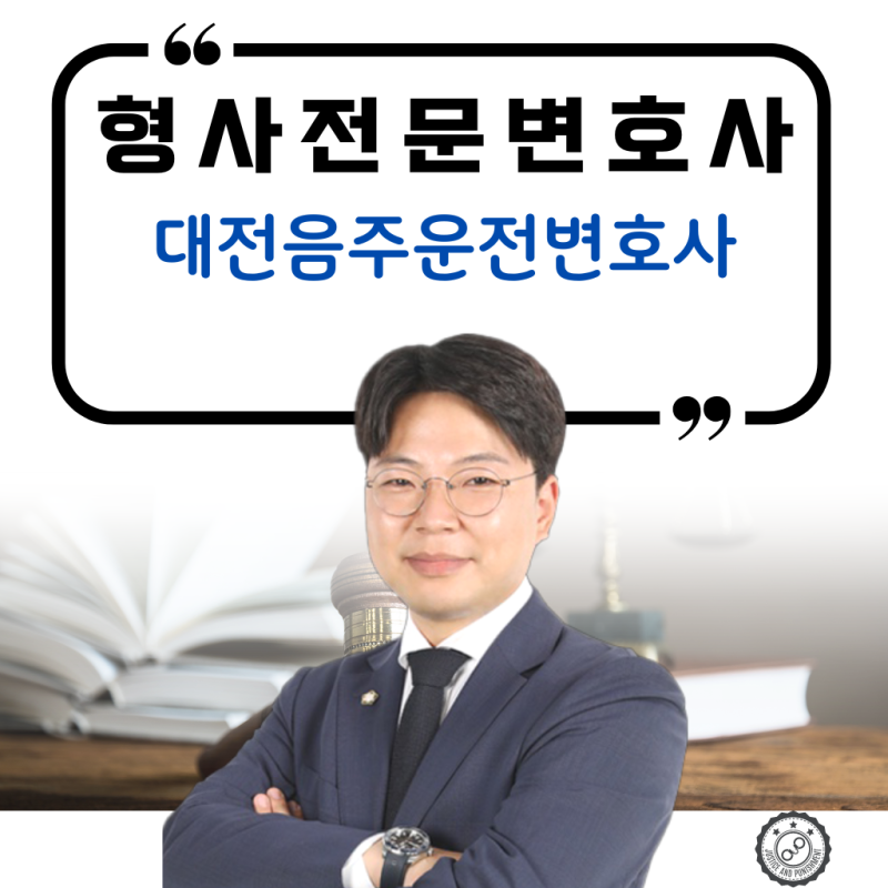 대전 음주운전 변호사를 고용하기 위한 조건은 다음과 같습니다. 3