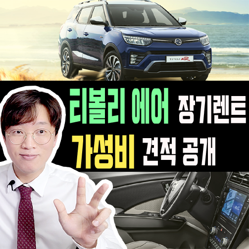  티볼리 에어 장기렌트카 견적 설계 방법 [이것이 가성비다 2편]