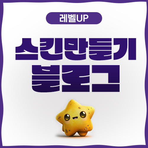  블로그 스킨 꾸미기 및 사이즈(포토샵/미리캔버스)