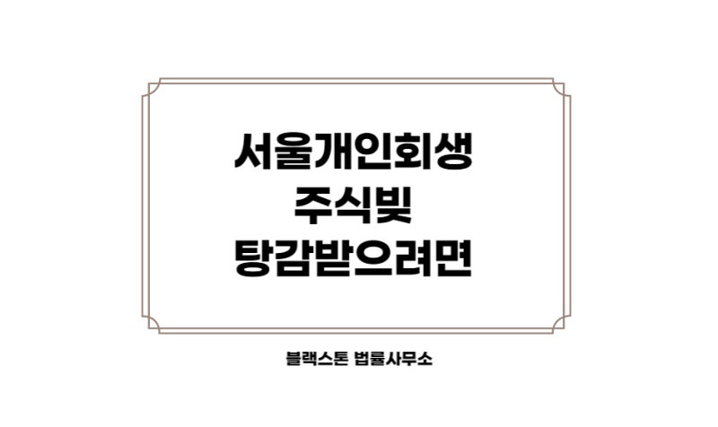 도박빚 개인회생 빚탕감 받으려면 6