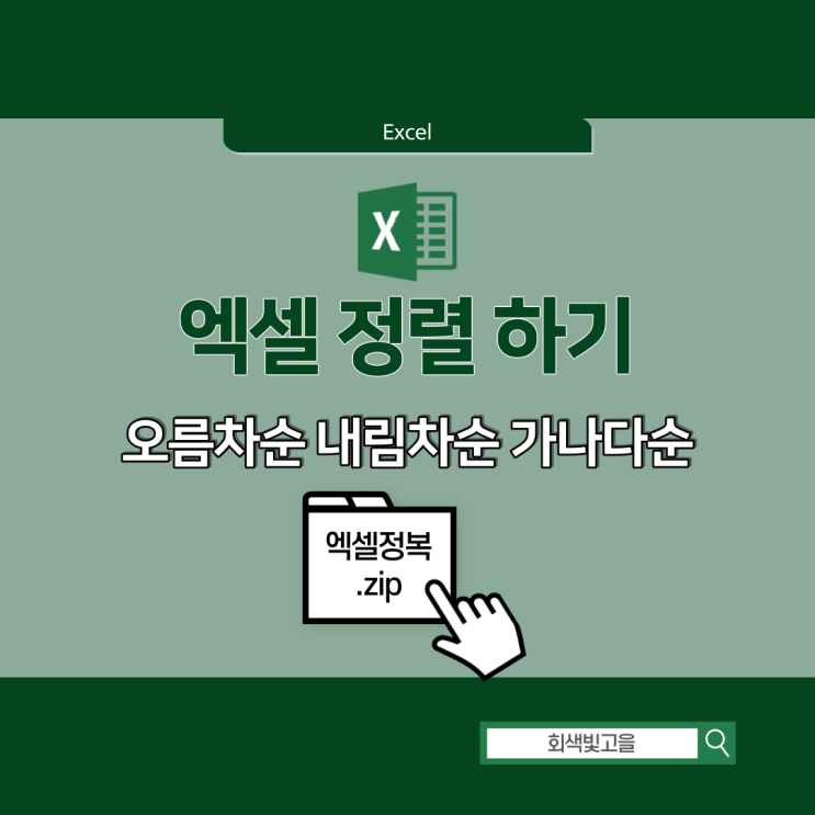 엑셀 오름차순 내림차순 가나다순 숫자 문자 정렬하기 엑셀 오름차순 내림차순 가나다순 숫자 문자 정렬하기