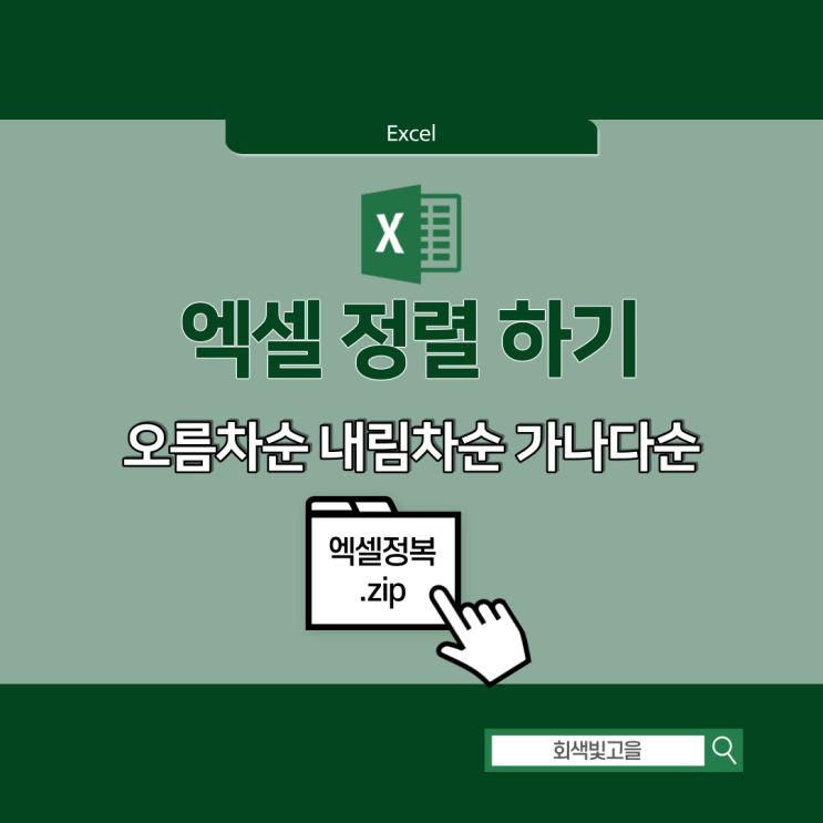 엑셀 오름차순 내림차순 가나다순 숫자 문자 정렬하기