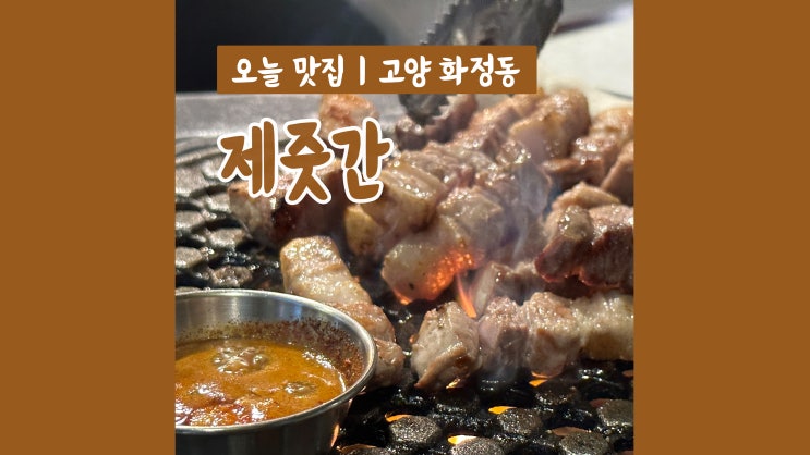 화정 고기 맛집 제줏간 맛, 분위기 갓벽 화정 고기 맛집 제줏간 맛, 분위기 갓벽