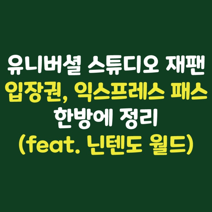  오사카 유니버셜 스튜디오 재팬 익스프레스 패스 4/7 한방에 정리