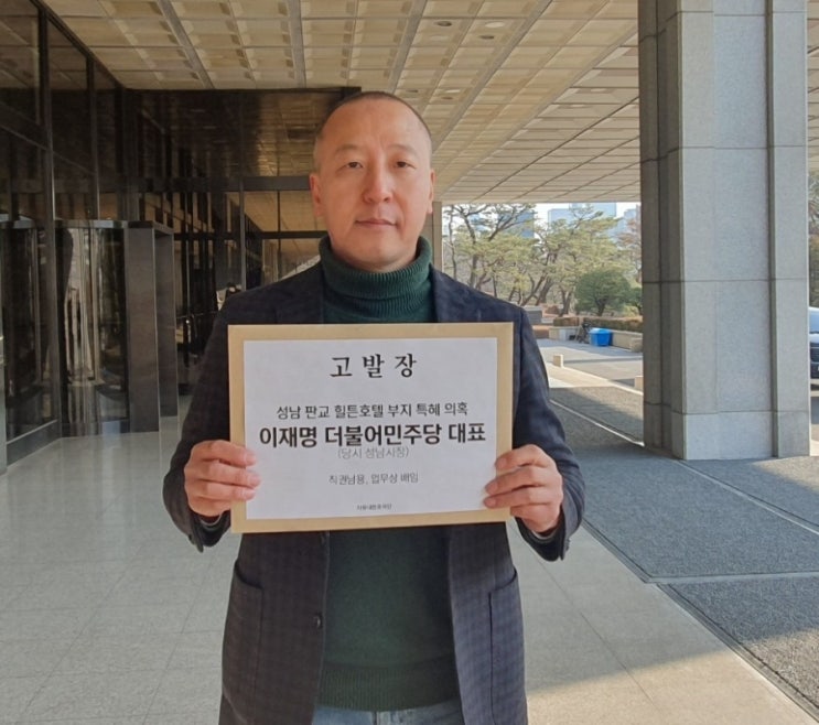 <b>이재명</b>, ‘판교 힐튼호텔 특혜 의혹’으로 <b>시민단체</b>에 의해... 