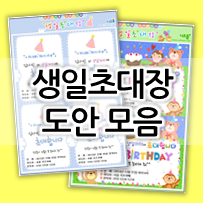  귀여운 생일파티 초대장 직접 만들기! (도안 정보 O)