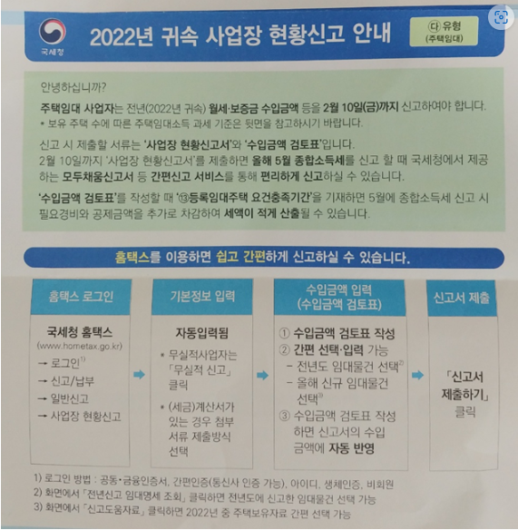  (꼭 읽어 보세요!) 주택임대사업자 아니며, 주택 임대 면세 사업장 현황 신고...23.01