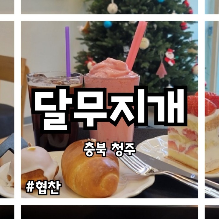 오창카페 수제디저트맛집 수제케이크주문 "달무지개"